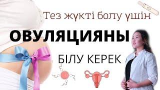 ОВУЛЯЦИЯ ДЕГЕН НЕ? ЖҮКТІЛІКТІ ЖОСПАРЛАУ. ТЕЗ ЖУКТИ БОЛУ УШИН ОВУЛЯЦИЯ ЕСЕПТЕУ ТЕСТ НА ОВУЛЯЦИЮ