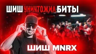 ШИШ УБИЛ БИТЫ!! ЭТО ПРОСТО ЗВЕРЬ!!!| РВАТЬ НА БИТАХ