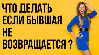 5 правил для сложных ситуаций, когда не получается вернуть бывшую | Бывшая девушка