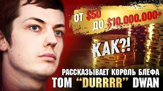 От $50 до $10 000 000+? Как? Король блефа Том "durrrr" Дван! | poker.ru