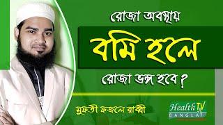 রোজা অবস্থায় বমি হলে রোজা ভঙ্গ হবে? Vomiting | Bomi Hole Roja Vangbe? | Health Tv Bangla