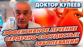 Как избавиться от сердечно-сосудистых заболеваний, ИБС, аритмий, тахикардий: доктор Владимир Купеев