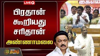 Live : பிரதான் கூறியது சரிதான் - அண்ணாமலை  | Annamalai | Dharmendra Pradhan | M K Stalin