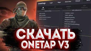 СКАЧАТЬ КРЯК ONETAP V3 В 2021 +CFG + SCRIPTS - СКАЧАТЬ КРЯК ВАНТАПА БЕЗ ВИРУСОВ БЕСПЛАТНО!