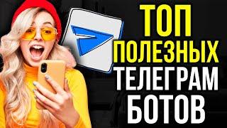 ПОЛЕЗНЫЕ БОТЫ в ТЕЛЕГРАМ ДЛЯ КАЖДОГО!