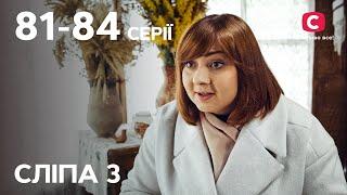 Серіал Сліпа 3 сезон: 81–84 серії | НАЙКРАЩІ СЕРІАЛИ | СЕРІАЛИ УКРАЇНА | СЛІПА | СТБ