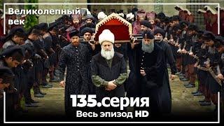 Великолепный век серия 135