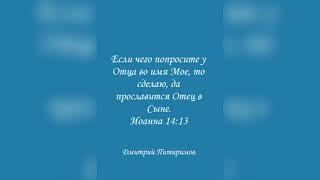 ...да прославится Отец в Сыне. Иоанна 14:13. Питиримов Дмитрий.