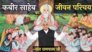 Kabir Saheb Story in hindi -Sant Rampal Ji | The Life Story of Lord Kabir | Sant Rampal Ji Maharaj