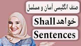 Shall sentences جملات خواهد @Raihana_Habibi #english #easyenglish