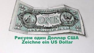 Рисуем один Доллар США. Zeichne ein US Dollar.