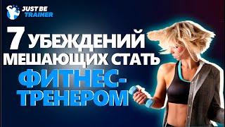 7 убеждений, мешающих стать фитнес-тренером | Артём Курепин | Just Be Trainer