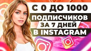 Как набрать первую 1000 подписчиков в Instagram за 7 дней? КАК РАСКРУТИТЬ ИНСТАГРАМ?