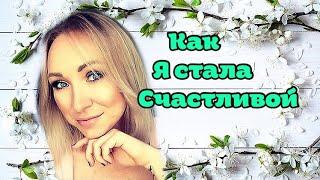 Как я стала счастливой  - и ты тоже сможешь ! \ GBQ  blog