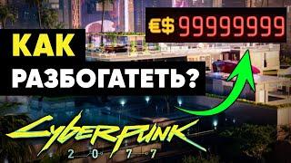 Как разбогатеть в Киберпанке? (ПАТЧ 1.6!)