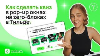 Как сделать КВИЗ В POP-UP окнах на ЗЕРО-БЛОКАХ в Тильде