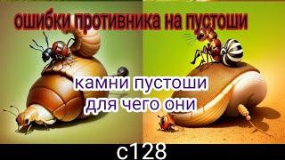 the ants underground kingdom ошибки противника на пустоши , камни пустоши