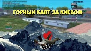 ВЕСЁЛОЕ НАЧАЛО / ГОРНЫЙ КАПТ ЗА КИЕВОМ \ ПОПАДАЮ. GTA SAMP.-RP