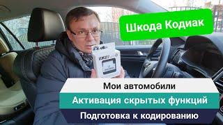 Шкода Кодиак. Активация скрытых функций своими руками. Подготовка к кодированию от А до Я.