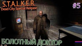 БОЛОТНЫЙ ДОКТОР | S.T.A.L.K.E.R. Dead City Special Release | Серия 5