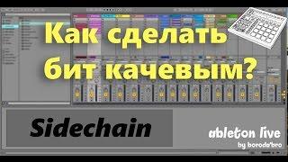 Убираем конфликт баса с бочкой. Сайдчейн с помощью компрессора в Ableton live.