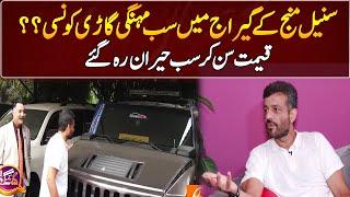 ٘Most Expensive Car in Suneel Munj's Garage | GNN Entertainment