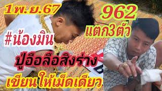 962 แตก3ตัว #น้องมิน ปู่อือลือ สิงร่างเขียนให้เม็ดเดียว 1พ.ย.67