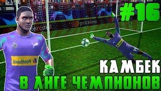 Супер Камбек В Лиге Чемпионов! Карьера За Вратаря В FTS 20 | 16 |