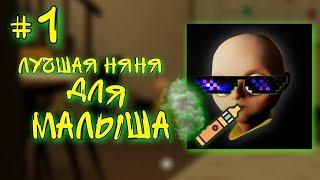 The baby in yellow 🟡 | #1 Лучшая няня для малыша | SashaPlayGames TBIY