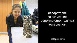 Экскурсия в лабораторию по испытанию дорожно-строительных материалов.