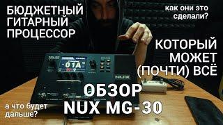 Дешёвый гитарный процессор, который может всё (почти)...Обзор NUX MG-30