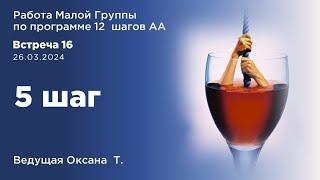 Шаг 5. Запись работы Малой грруппы по программе 12 Шагов АА от 26 03 24