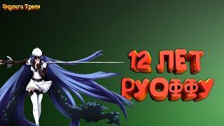 12 лет Руоффу! Подарки от Mail.ru + новый караван. Perfect World Северные Земли