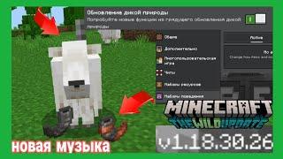 Вышел новый майнкрафт 1.18.30.26 на андроид и пк! / Новые звуки рог коз!/ Открытые скины и эмоции.