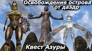 TES III:Morrowind-Сердце Хаоса. В поисках ученика и Квест Азуры. #37