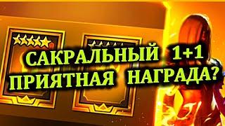 Сакральный 1+1 Приятная награда - Бонусный призыв в RAID: shadow legends - Открытие осколков