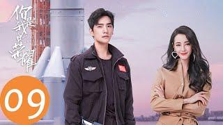 ENG SUB [You Are My Glory] EP09——Starring: Yang Yang, Dilraba