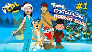 Трое из Простоквашино: Новый год  ЭТА ИГРА НЕ ПОДДАЁТСЯ ЛОГИКЕ  Прохождение #1 (угарные игры)