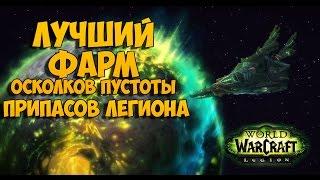 ЛУЧШИЙ фарм осколков пустоты и ресурсов в Легионе!