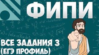 Все Задания 3 ЕГЭ 2025 ПРОФИЛЬ из Банка ФИПИ (Математика Школа Пифагора)