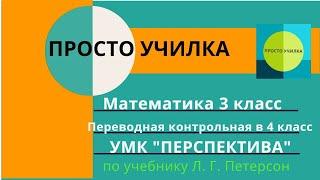 Математика 3 класс. Переводная контрольная в 4 класс по учебнику Петерсон, УМК "Перспектива"