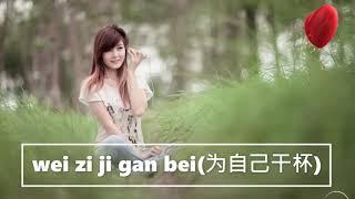 Vì bản thân cạn chén:wei zi ji gan bei(为自己干杯）