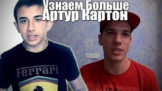 Узнаем Больше #5| Артур Картон