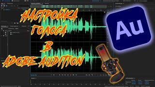 ОБРАБОТКА ГОЛОСА В ADOBE AUDITION | ADOBE AUDITION