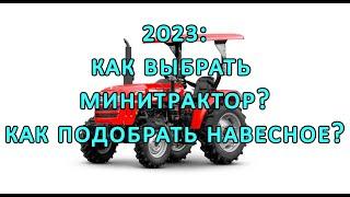 2023: как выбрать минитрактор, навесное оборудование и не разориться?