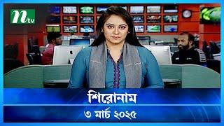 🟢 শিরোনাম | Shironam | 03 March 2025 | NTV Latest News Update