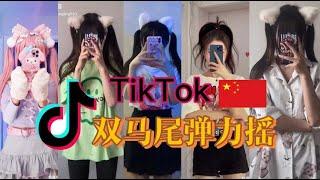 Tik Tok 抖音爆火：双马尾弹力摇，太上头了，根本停不下来。