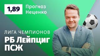 РБ Лейпциг – ПСЖ. Прогноз Неценко