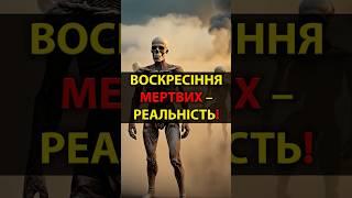 Воскресіння мертвих – реальність⁉️ #Ісус #Біблія