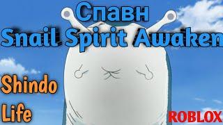 Спавн Snail Spirit Awaken!Shindo Life!ROBLOX